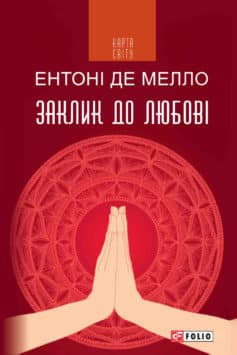 «Заклик до любові» Ентоні де Мелло