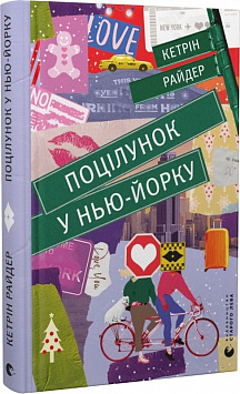 «Поцілунок у Нью-Йорку» Кетрін Райдер