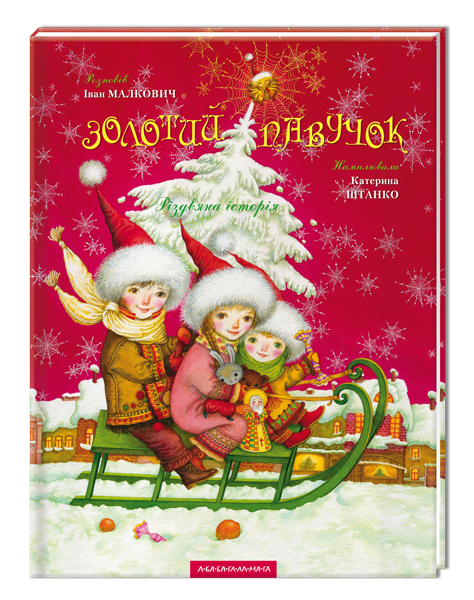 «Золотий павучок» Іван Малкович