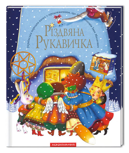 «Різдвяна рукавичка»
