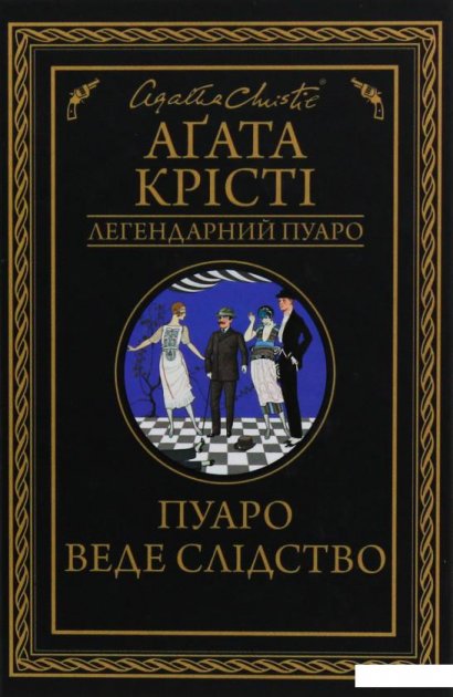 «Пуаро веде слідство» Агата Крісті