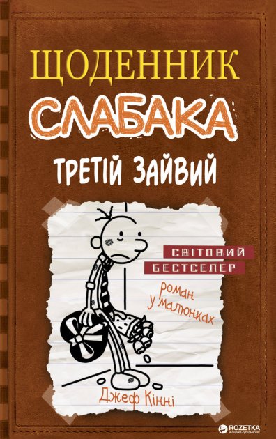 «Щоденник слабака. Книга 7. Третій зайвий» Джефф Кінні