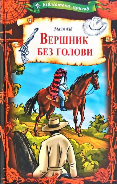 «Вершник без голови» Майн Рід