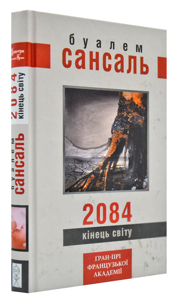 «2084. Кінець світу» Буалем Сансаль