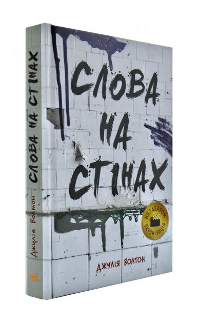 «Слова на стінах» Джулія Уолтон