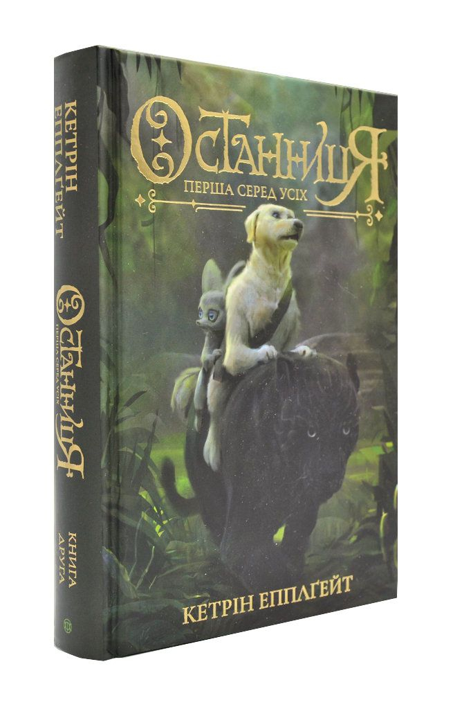 «Останниця. Книга 2. Перша серед усіх» Кетрін Еплгейт