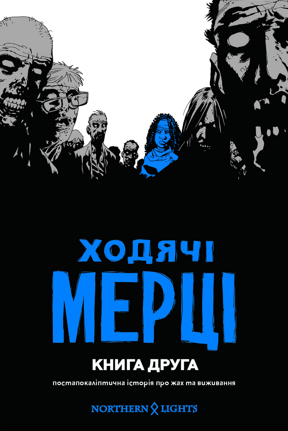 «Ходячі мерці. Книга 2» Роберт Кіркман