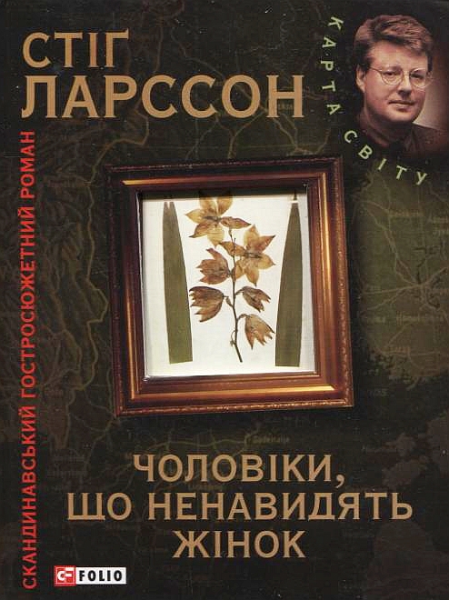 «Чоловіки, що ненавидять жінок» Стіг Ларссон