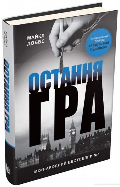 «Картковий будинок. Книга 3. Остання гра» Майкл Доббс
