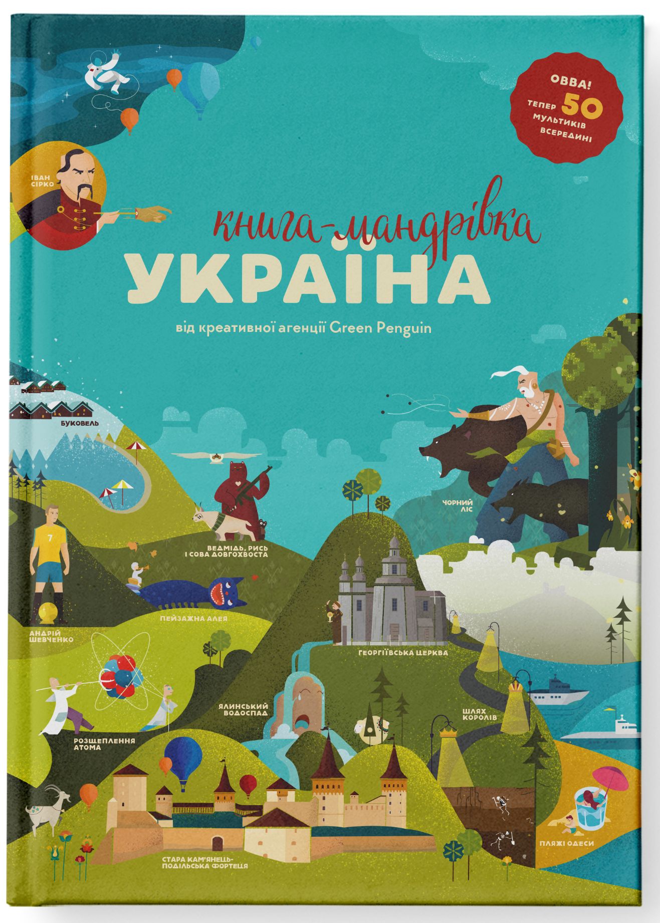 «Книга-мандрівка. Україна» Ірина Тараненко, Юлія Курова, Марія Воробйова, Марта Лешак