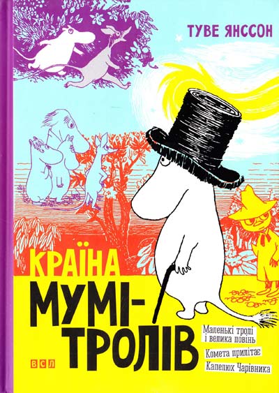 «Країна Мумі-Тролів. В 3 книгах. Книга 1. Маленькі тролі і велика повінь. Комета прилітає. Капелюх Чарівника» Туве Янссон