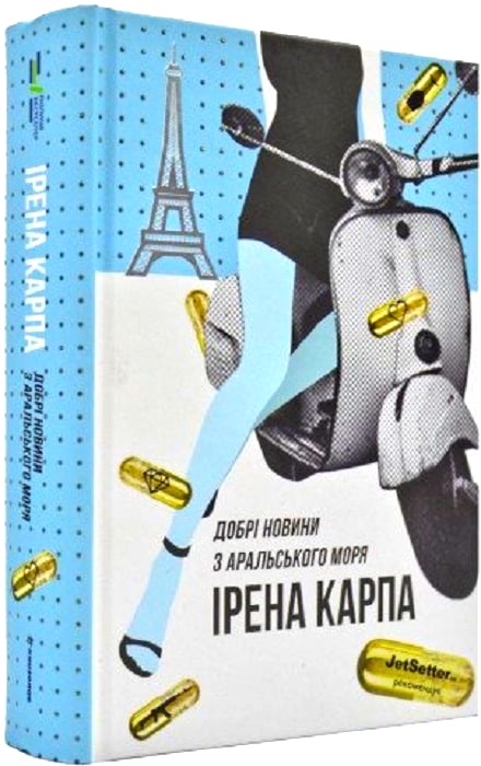 «Добрі новини з Аральського моря» Ірена Карпа