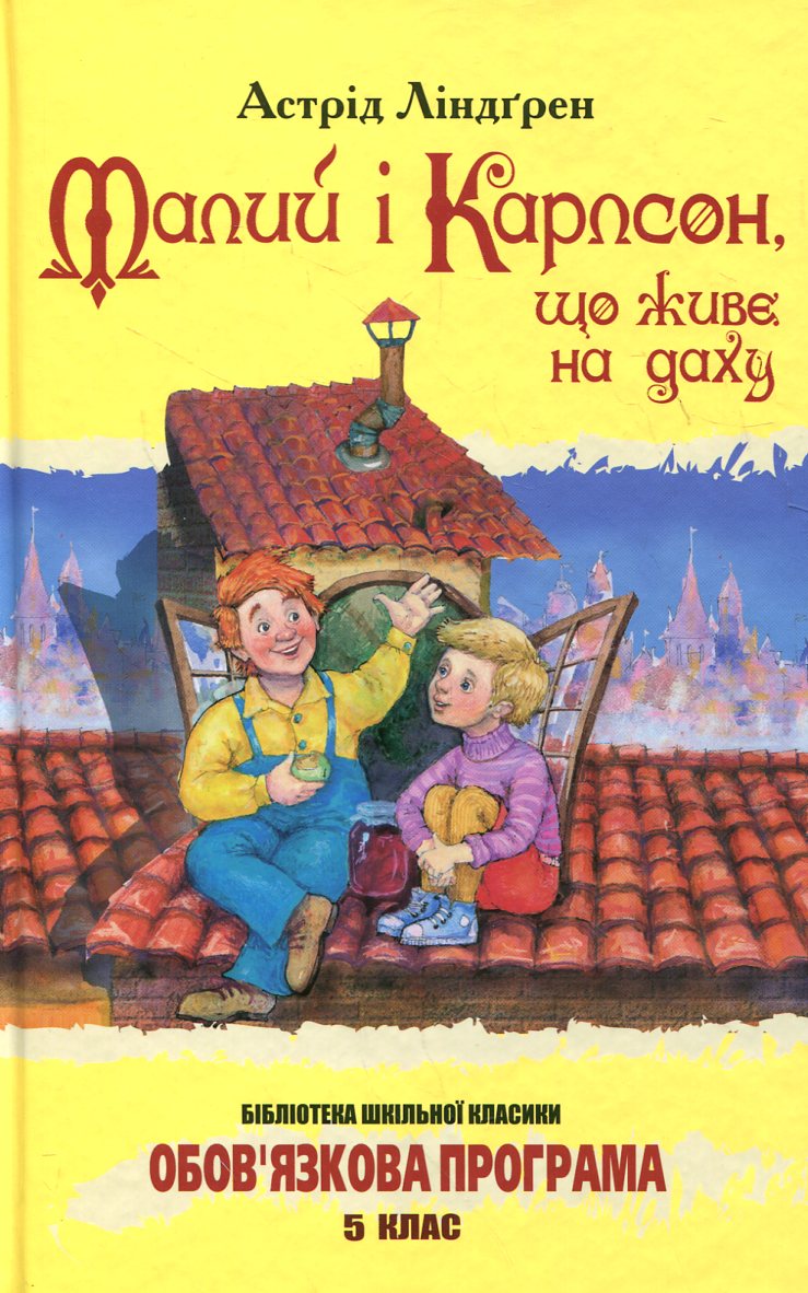 «Малий і Карлсон, що живе на даху» Астрід Ліндгрен