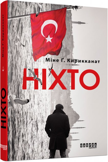 «Ніхто» Міне Кирикканат