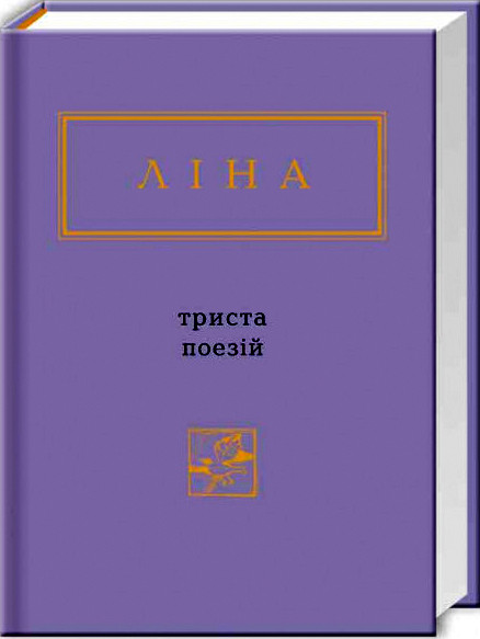 «Триста поезій» Ліна Костенко
