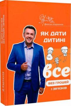 «Як дати дитині все без грошей і зв’язків» Дмитро Карпачов