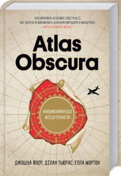 «Atlas Obscura. Найдивовижніші місця планети» Джошуа Фоер, Ділан Тюрас, Елла Мортон