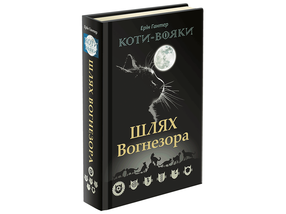 «Коти-вояки. Шлях Вогнезора» Ерін Гантер