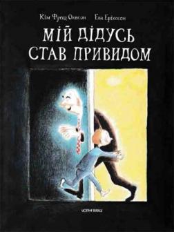 «Мій дідусь став привидом» Кім Фупц Окесон