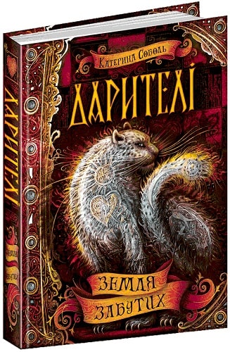 «Дарителі. Книга 4. Земля Забутих» Катерина Соболь
