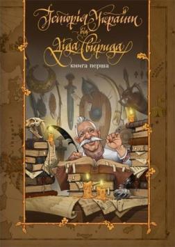 «Історія України від Діда Свирида. Книга 1» Дід Свирид