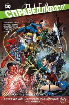 «Ліга справедливості. Книга 3. Трон Атлантиди» Джефф Джонс