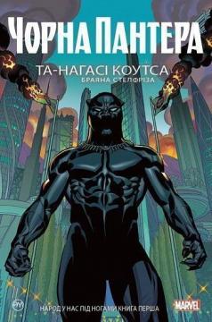 «Чорна Пантера. Народ у нас під ногами. Книга 1» Та-Нагасі Коутс