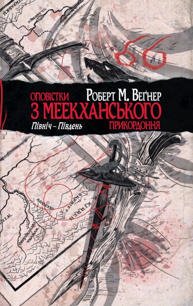 «Оповістки з Меекханського прикордоння. Книга 1. Північ-Південь» Роберт Веґнер