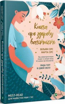 «Книга про здорову вагітність» Вільям Сірз, Марта Сірс