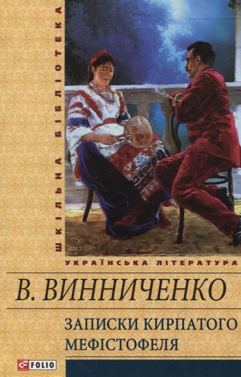 «Записки Кирпатого Мефістофеля» Володимир Винниченко