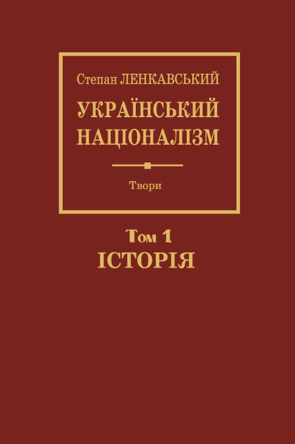 «Український націоналізм. Том 1. Історія» Степан Ленкавський