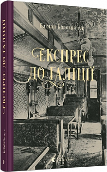 «Експрес до Ґаліції» Богдан Коломійчук