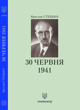 «30 червня 1941» Ярослав Стецько