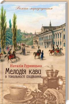 «Мелодія кави в тональності сподівання. Книга 2» Наталія Гурницька