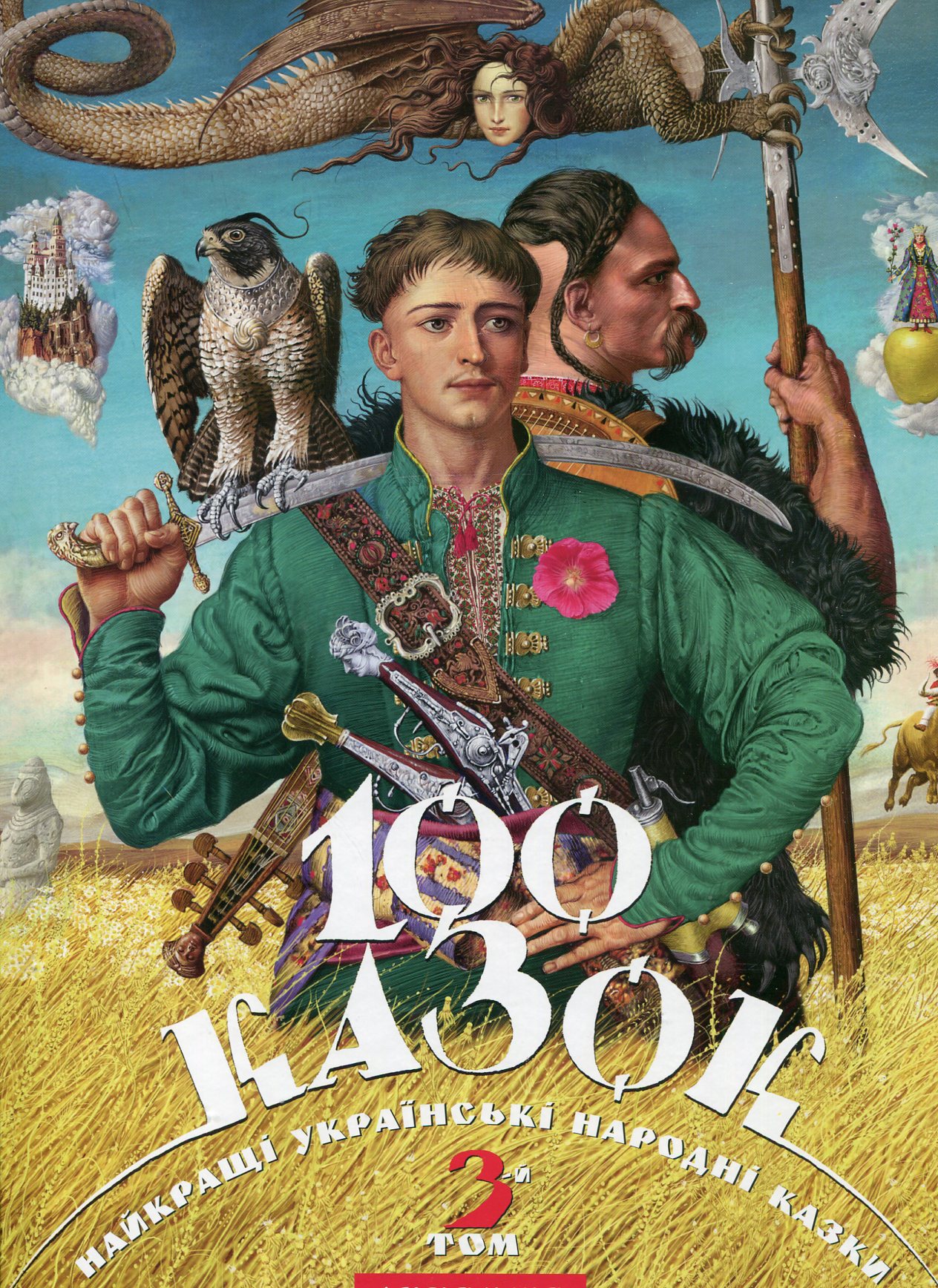 «100 казок. Том 3»
