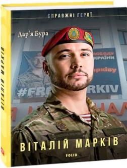 «Віталій Марків» Дар'я Бура