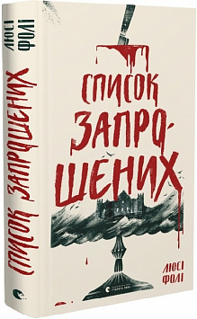 «Список запрошених» Люсі Фолі