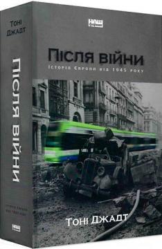 «Після війни. Історія Європи від 1945 року» Тоні Джадт