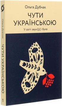 «Чути українською» Ольга Дубчак