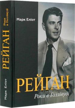 «Рейган. Роки в Голлівуді» Марк Елліотт