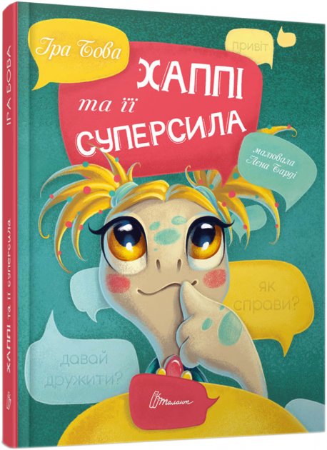 «Хаппі та її суперсила» Іра Бова