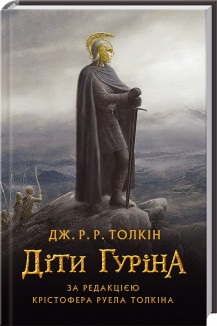 «Діти Гуріна» Джон Р. Р. Толкін
