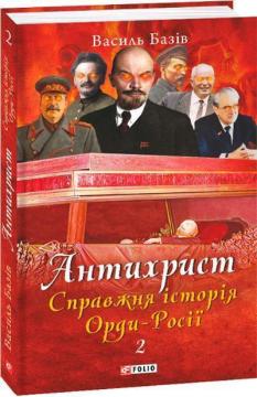 «Антихрист. Справжня історія Орди-Росії. Том 2. Престол сатани (1917 рік — наші дні)» Василь Базів