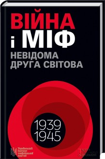 «Війна і міф. Невідома Друга світова» Володимир В'ятрович