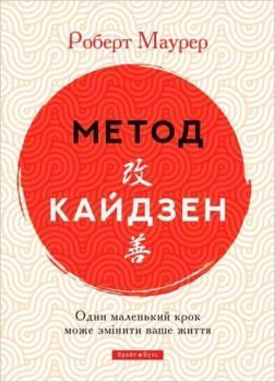 «Метод кайдзен. Один маленький крок може змінити ваше життя» Роберт Маурер