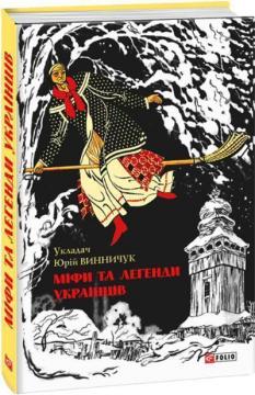 «Міфи та легенди українців»
