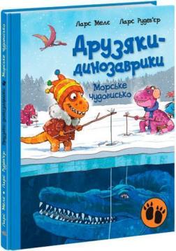 «Морське чудовисько. Друзяки-динозаврики» Ларс Мелє