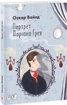 «Портрет Доріана Ґрея» Оскар Уайльд
