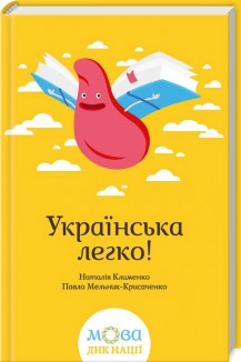 «Українська легко!» Наталія Клименко, Павло Мельник-Крисаченко