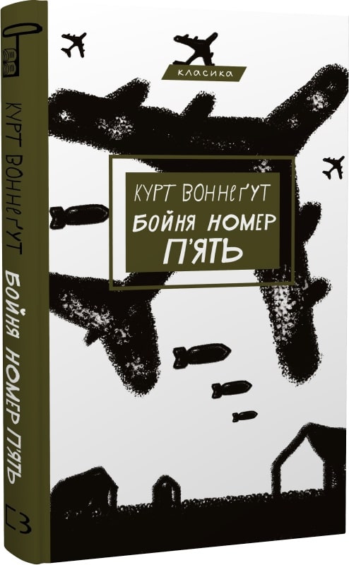 «Бойня номер п'ять, або Хрестовий похід дітей» Курт Воннегут
